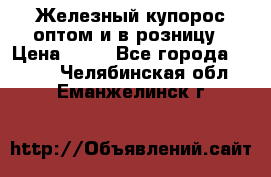 Железный купорос оптом и в розницу › Цена ­ 55 - Все города  »    . Челябинская обл.,Еманжелинск г.